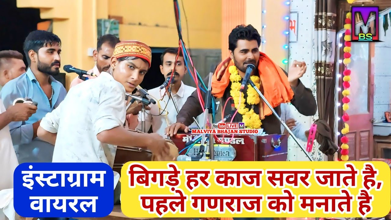 बैगनिया रामसत्ता 10-08-2024 ll माँ वैष्णो मंडल सिंगौड़ी ll नई गणेश वंदना