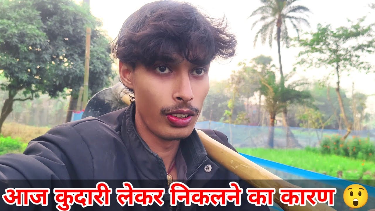 👀 आप भी चौंक जाएंगे 😲| आज कुदारी लेकर निकलने का कारण | 🎥 रियल देहाती Vlog 🪓🌾 | #vlog #dailyvlog 