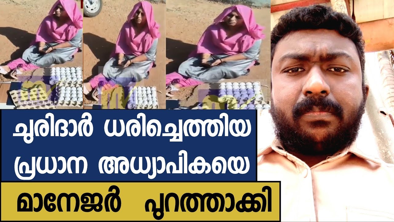 ചുരിദാർ ധരിച്ചെത്തിയ പ്രധാന അധ്യാപികയെ മാനേജർ  പുറത്താക്കി 