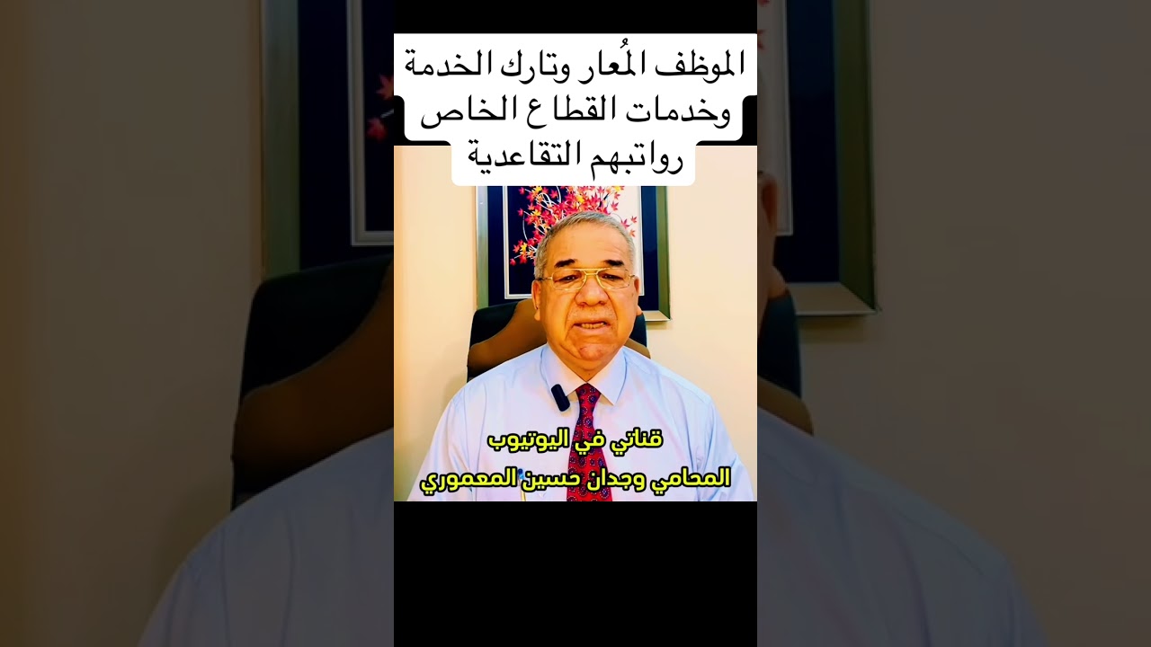 الرواتب التقاعدية للموظف المُعار وتاركي الخدمة وخِدمة القطاع الخاص وتقسيط التوقيفات التقاعدية…