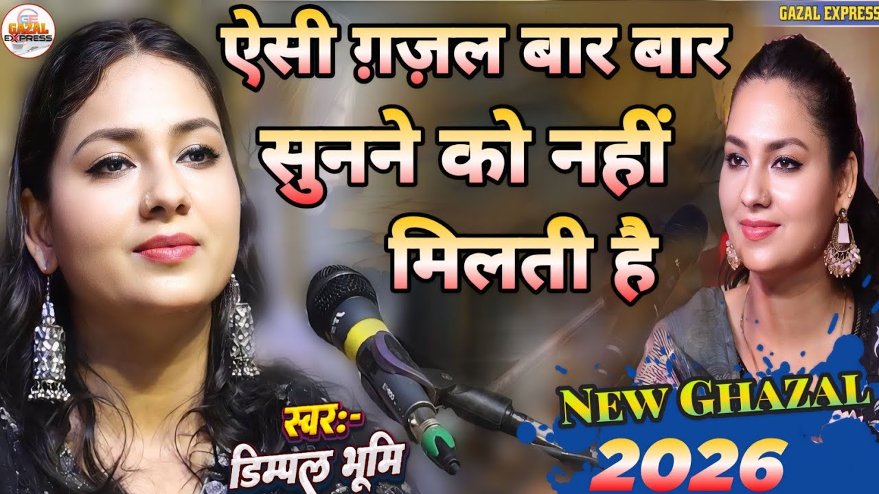 2026 की सबसे दर्दनाक ग़ज़ल | ऐसी ग़ज़ल बार बार सुनने को नहीं मिलता | Dimpal Bhumi Top Gazal | Gazal 2026