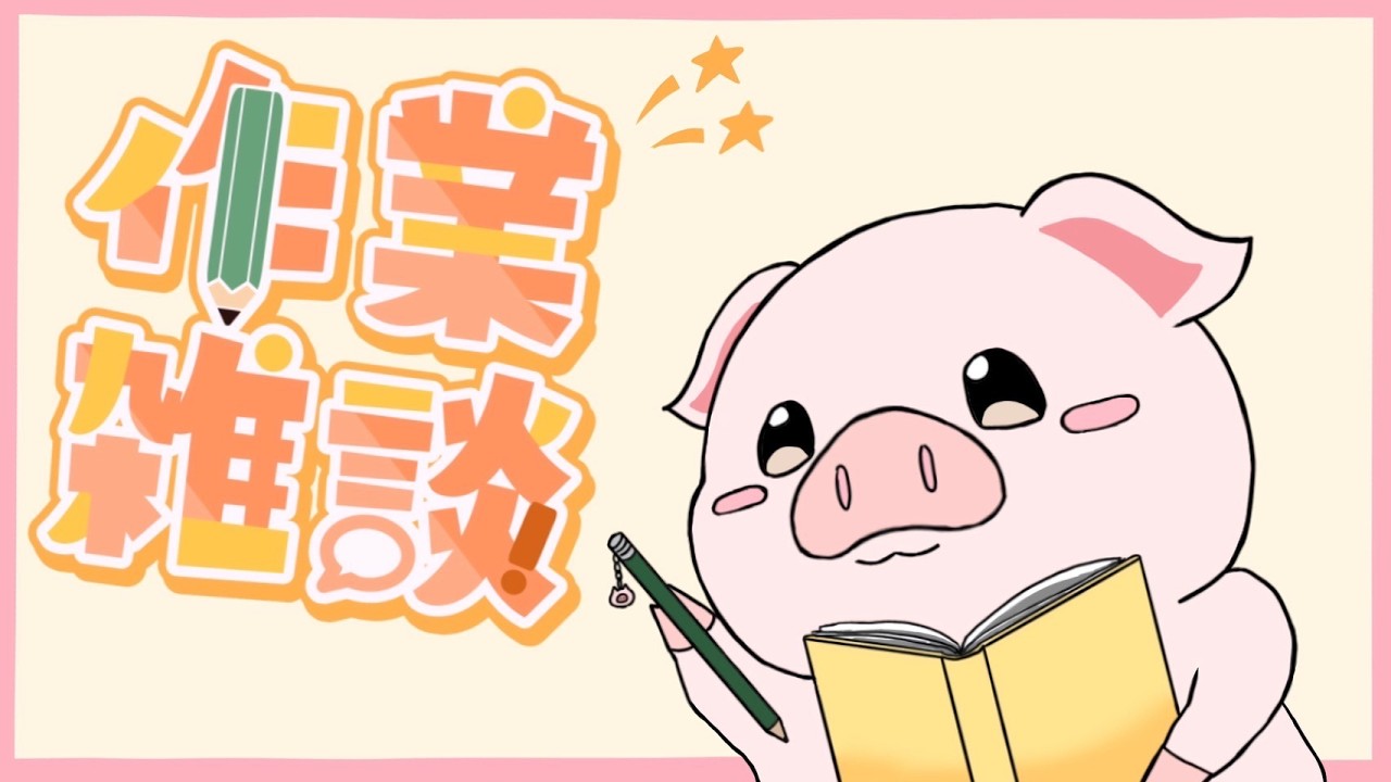 楽しい楽しい作業配信(+_+)　#数学 #代数学 #幾何学