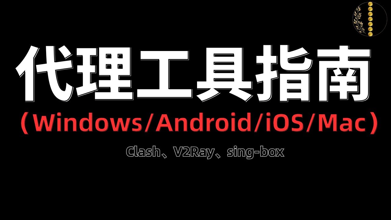 2025 最新代理客户端推荐｜Windows/安卓/iOS 全平台代理工具指南｜Clash、V2Ray、Sing-box 一网打尽｜新手必看｜最全代理教程｜免费梯子｜翻墙｜科学上网｜疯狂赚钱实验室