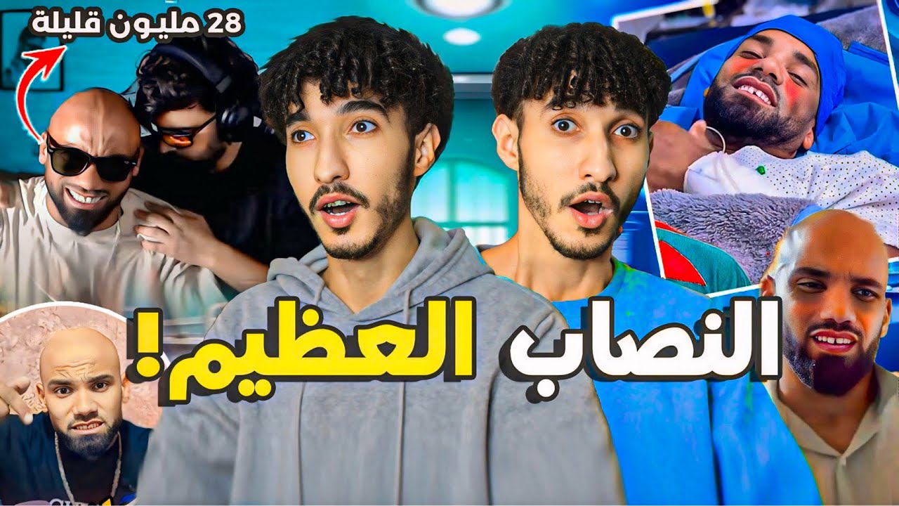 حقيقة الشينوي! ها كيفاش استغل المغاربة الحنان و جمع 28 مليون