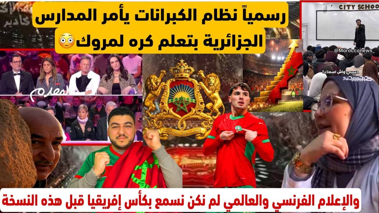 صادم الكبرانات يأمرون بتدريس كره المغرب بالجزائر/والإعلام الدولي لم نكن نعرف كأس إفريقيا من قبل