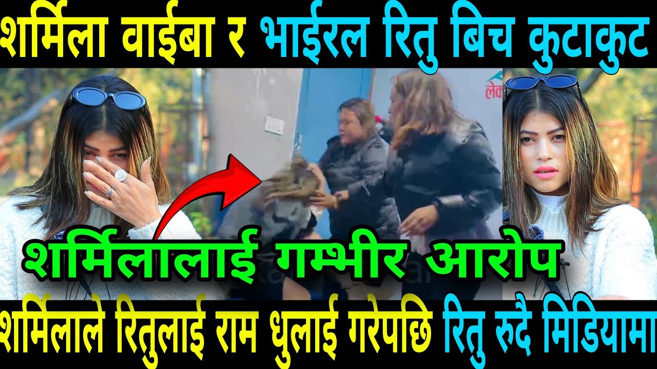 शर्मिला वाईबा र रितु बिच कुटाकुट २० हजारमा सुत्न पाठाएको आरोप रुदै सबै पिडा पोखिन Ritu Basnet