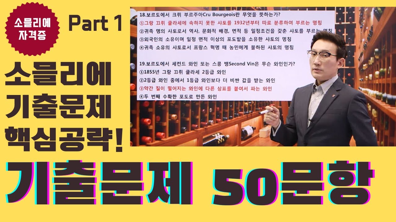 [번외편19강]소믈리에 기출문제 50문항 풀이 part 1