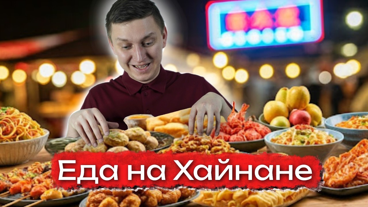 Что поесть на Хайнане? ♨️ Как питаться вкусно, недорого и безопасно!