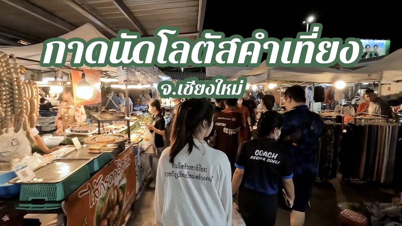 เดินเที่ยว ตลาดนัดโลตัสคำเที่ยง จ.เชียงใหม่