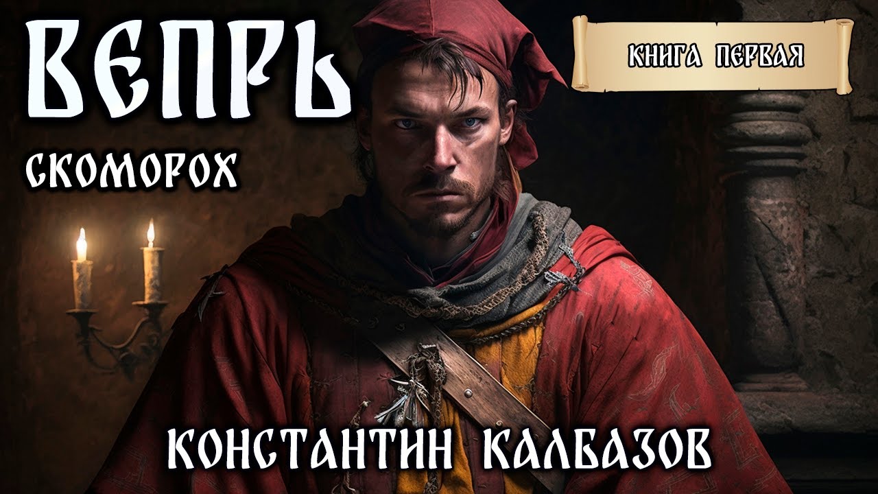 ВЕПРЬ | КНИГА ПЕРВАЯ | СКОМОРОХ | ИСТОРИЧЕСКАЯ ФАНТАСТИКА | ПОПАДАНЦЫ КОНСТАНТИНА КАЛБАЗОВА