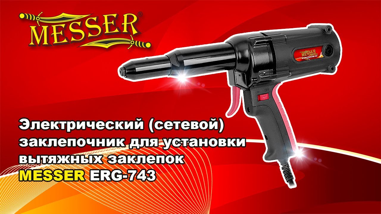 Сетевой вытяжной заклепочник MESSER ERG-743