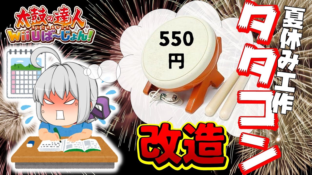 西ヶ八中学校 太鼓の達人実況#1　金ナシ中坊の夏休み工作 タタコン改造-WiiUばーじょん!-