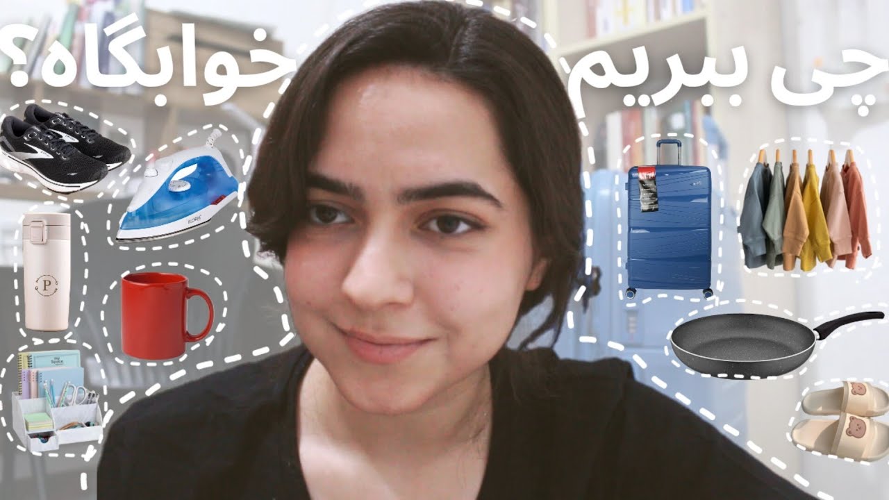 چی ببریم خوابگاه؟| ضروری ترین وسایل | از زبون کسی که سه سال خوابگاه بوده برای ترم اولی ها