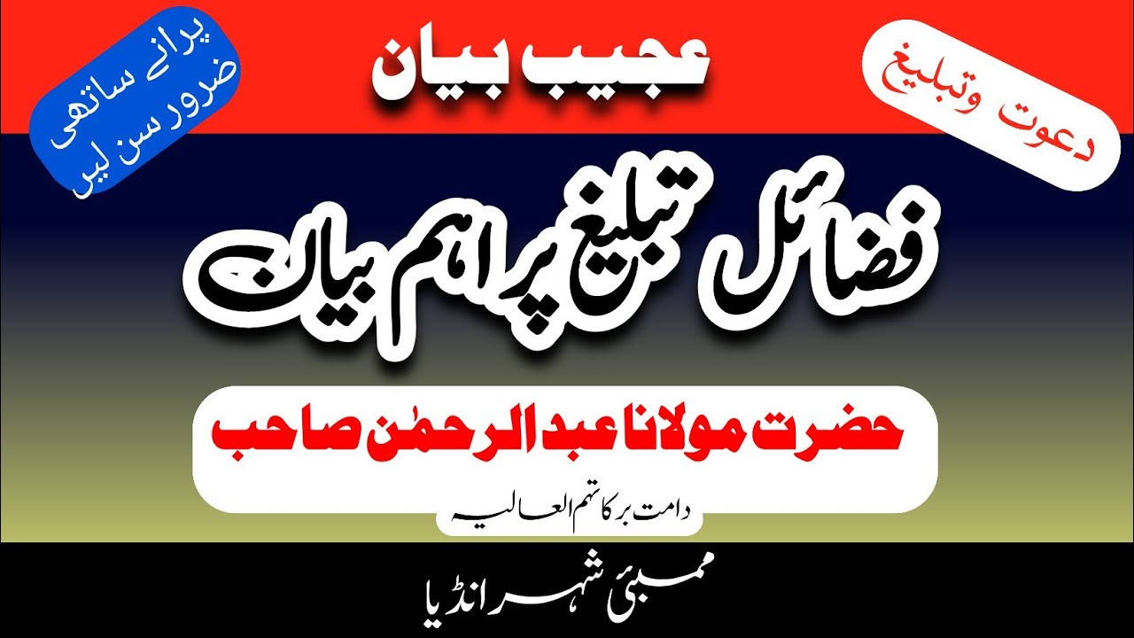 Molana Abdul Rahman sahib || Fazail Tableegh || فضائل تبلیغ پر اہم بیان