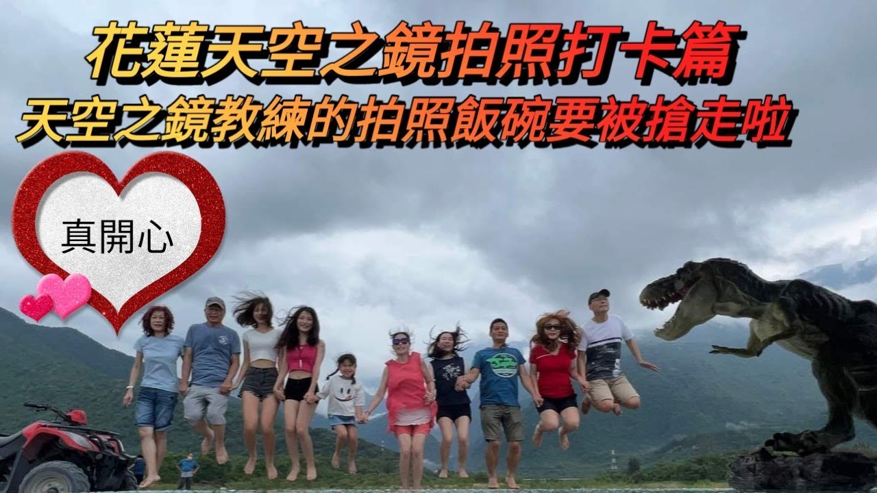 花蓮天空之鏡拍照打卡篇，照片大家都拍的美美的，拍照手法看起來很新奇很特殊，老婆他們上次來自由行一人1200元，這次參團來一人600元，差一半的價格差很大。#reactionvideo