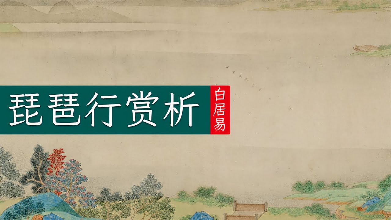 白居易《琵琶行》🐬🐬天涯歌女情动朱弦，江州司马泪洒青衫