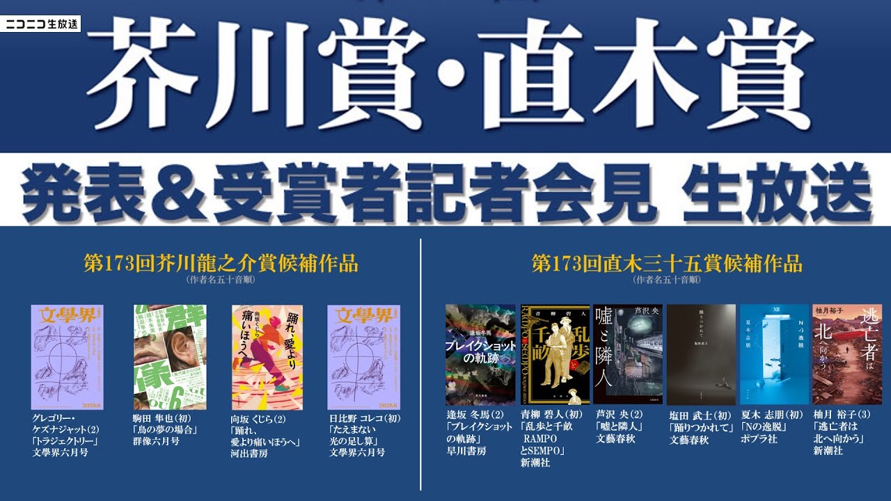 【LIVE】第173回「芥川賞・直木賞」発表＆受賞者記者会見