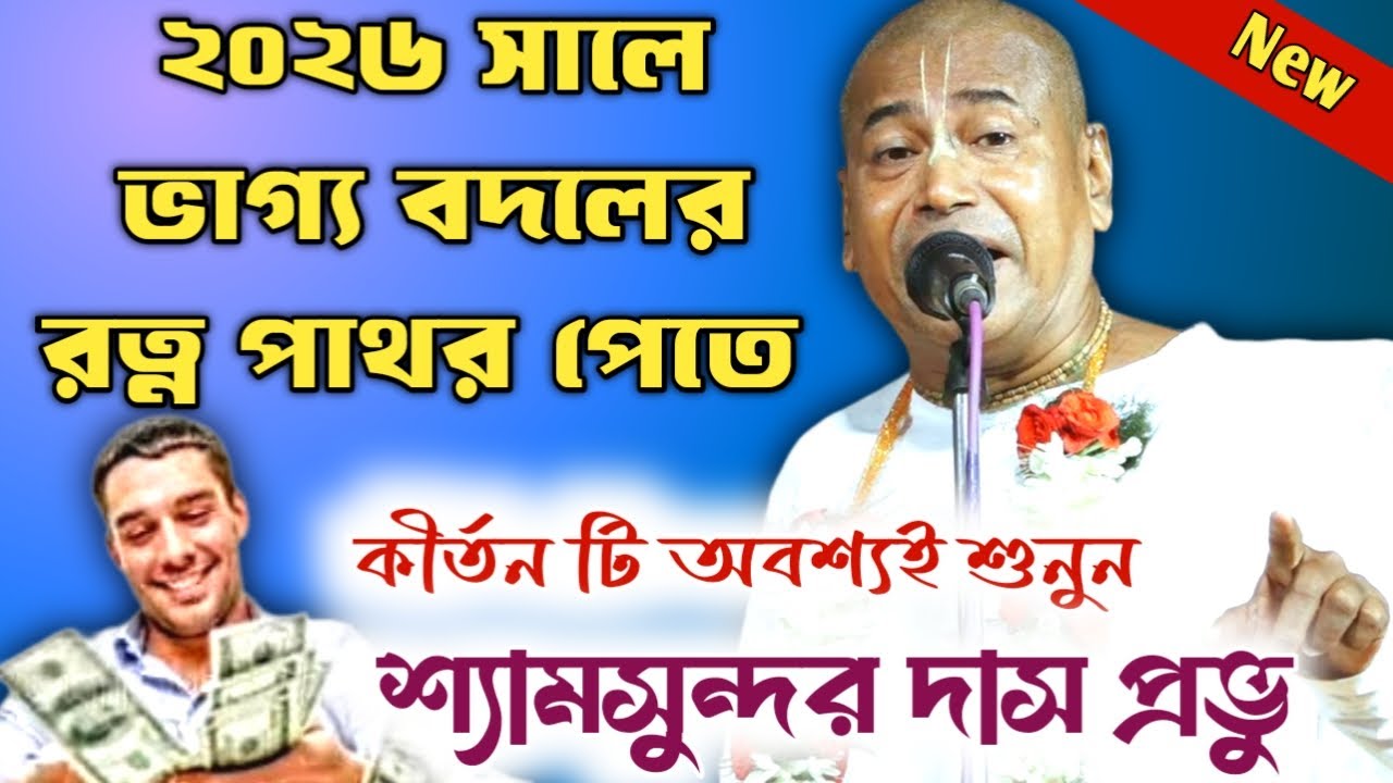 Shyamsundar Das Kirtan 2026 // ভাগ্য বদলের রত্ন পাথর // কীর্তন টি অবশ্যই শুনুন // শ্যামসুন্দর দাস..