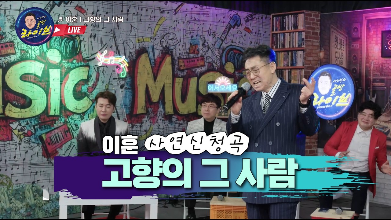 이훈 고향의그사람 사연신청 골방라이브 45화