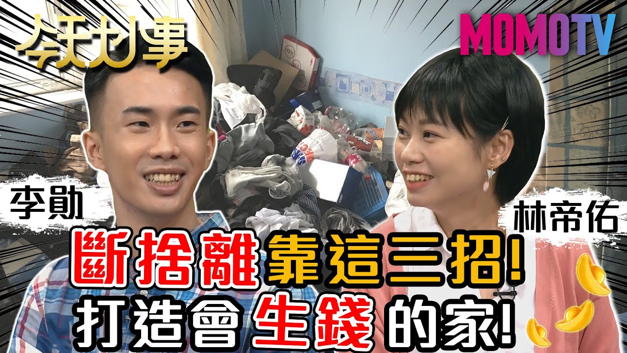 斷捨離靠這三招！打造會生錢的家！20200806 麥基 李勛 林帝佑【今天大小事】完整版