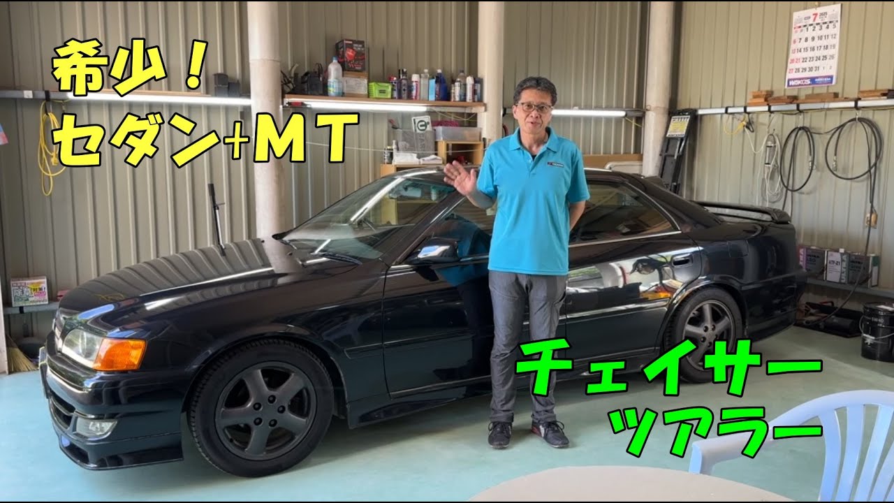 【マニュアルミッション+セダンだけで希少】100系チェイサーはツアラーVだけでなく、1Gエンジンを載せたツアラーにもマニュアルミッションが存在していた！#マーク2 #クレスタ #MT