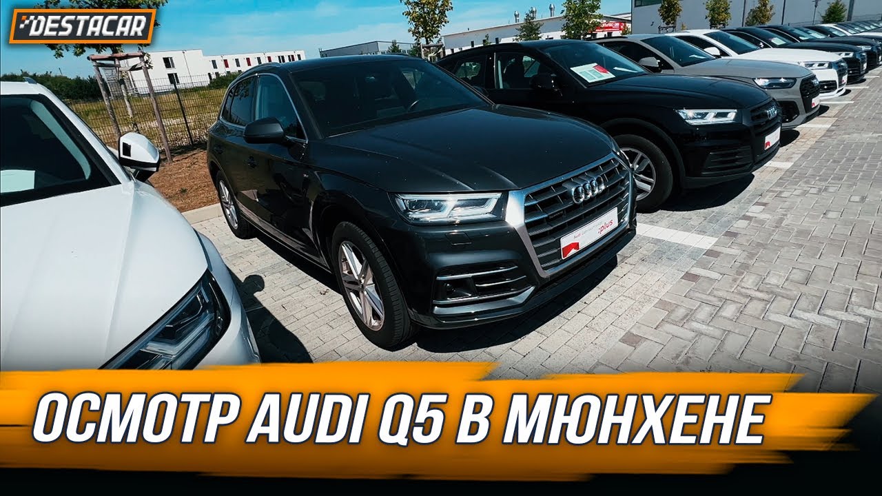 Осмотр Audi Q5 в Мюнхене