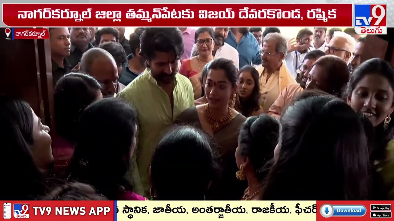 Rashmika & Vijay Visits Nagar Kurnool : సొంత ఊర్లో విజయ్ దేవరకొండ ఫామ్ హౌస్ - TV9