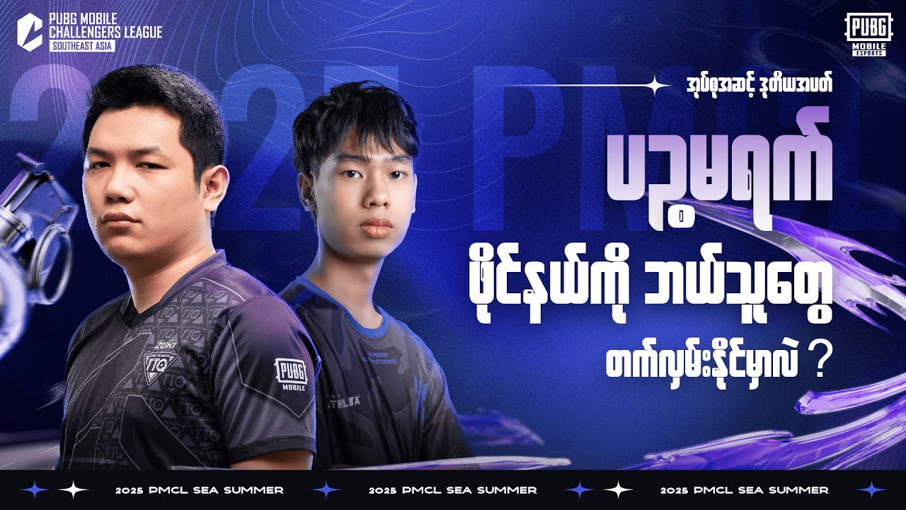 [MM] 2025 PMCL SEA W2D5 | SUMMER | ဖိုင်နယ်ကို ဘယ်သူတွေတက်လှမ်းနိုင်မှာလဲ?