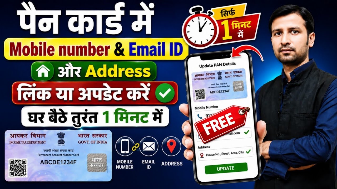 PAN Card में Mobile Number और Email ID कैसे Update करें? | घर बैठे 1 मिनट में PAN Update