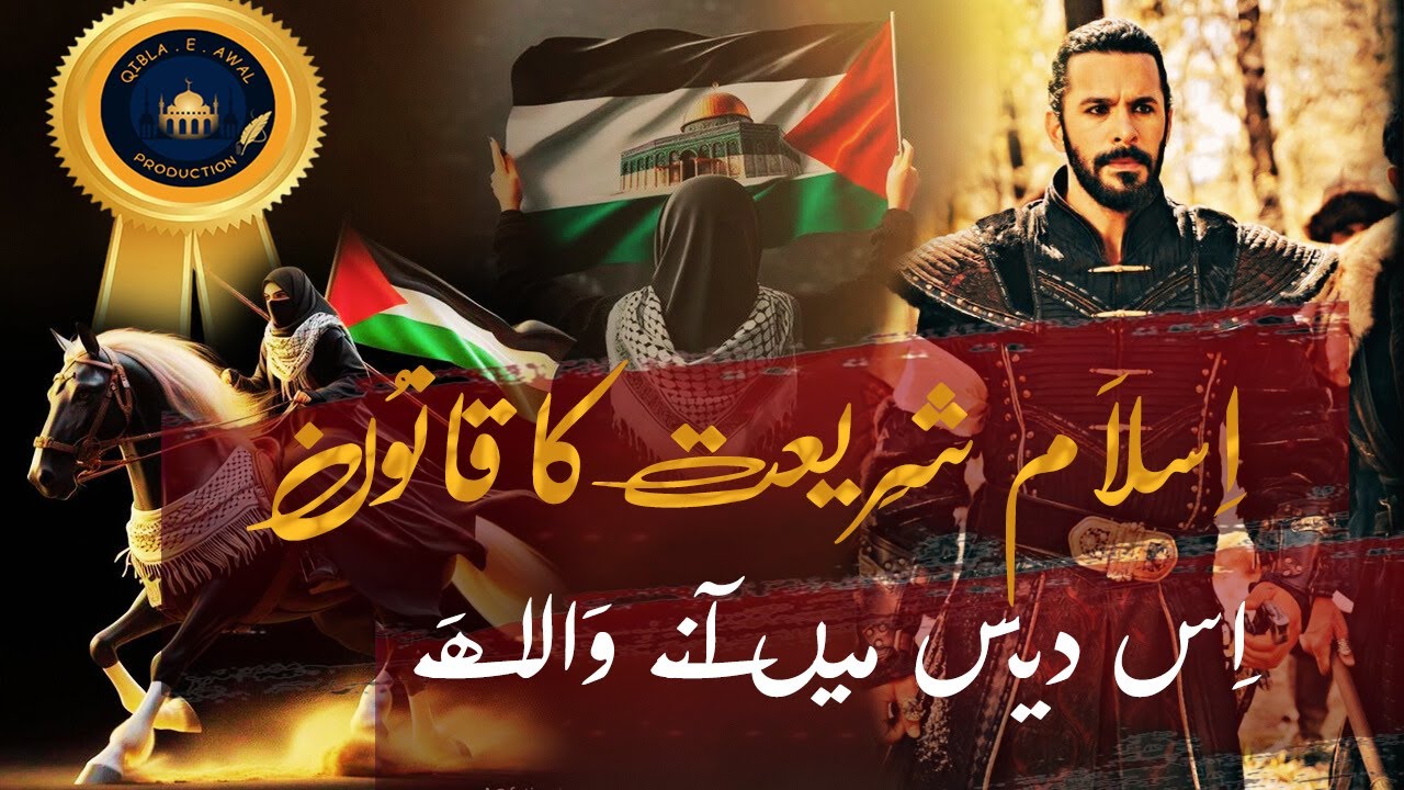 Super Hit Emotional Nasheed - Islam ka Qanoon  | - Qibla Awal - 2024 #naat   (Reverb Verson)