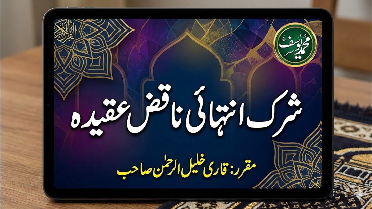 Shirk Se Bacho | شرک انتہائی ناقص عقیدہ | Qari Khalil ur Rehman Short Clips | @EmaneKhalisMedia