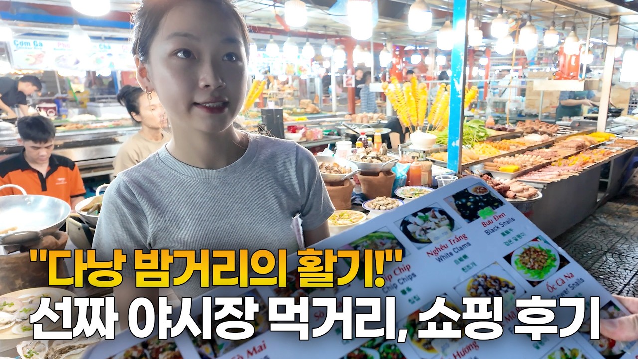 다낭 선짜 야시장 물가, 먹거리, 용다리 불쇼까지 이 영상 하나로 끝! [4K]