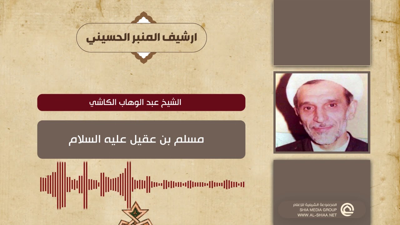 الشيخ عبد الوهاب الكاشي  مسلم بن عقيل عليه السلام
