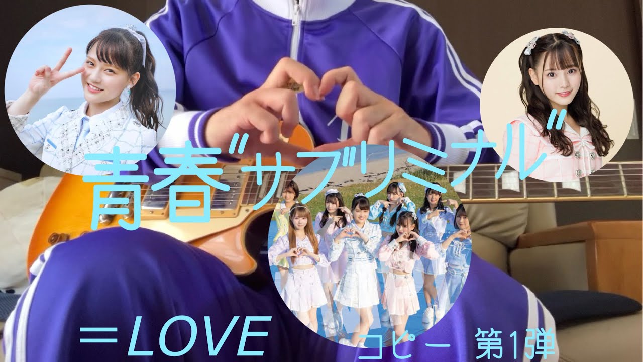 ＝LOVE  コピー 第1弾　青春