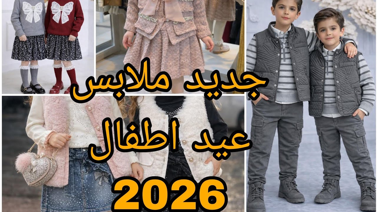 جديد ملابس عيد اطفال 2026🔥موديلات ملابس عيد اولاد وبنات ارواحي تدي فكرة يامدام.