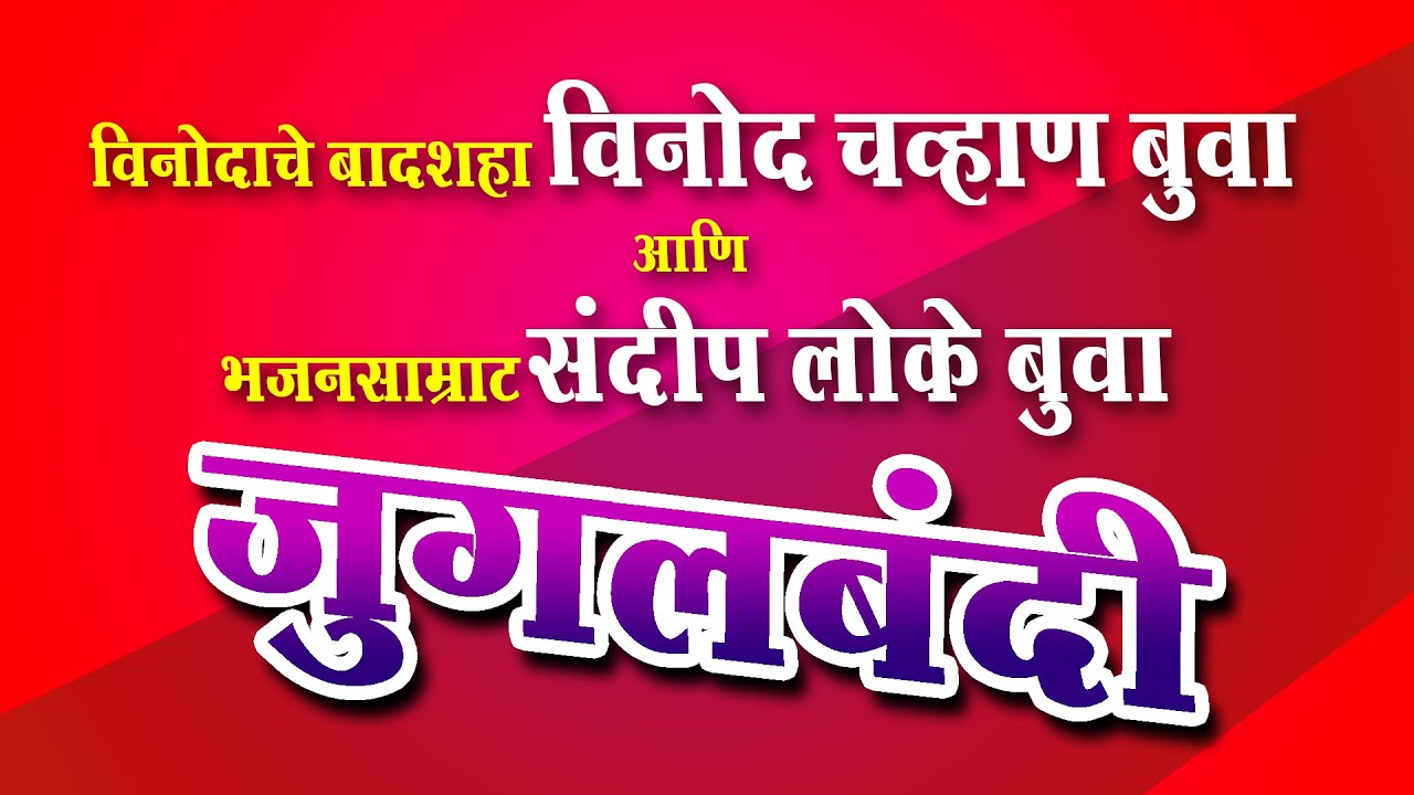 विनोदाचे बादशहा विनोद चव्हाण बुवा आणि भजनसाम्राट संदीप लोके बुवा जुगलबंदी