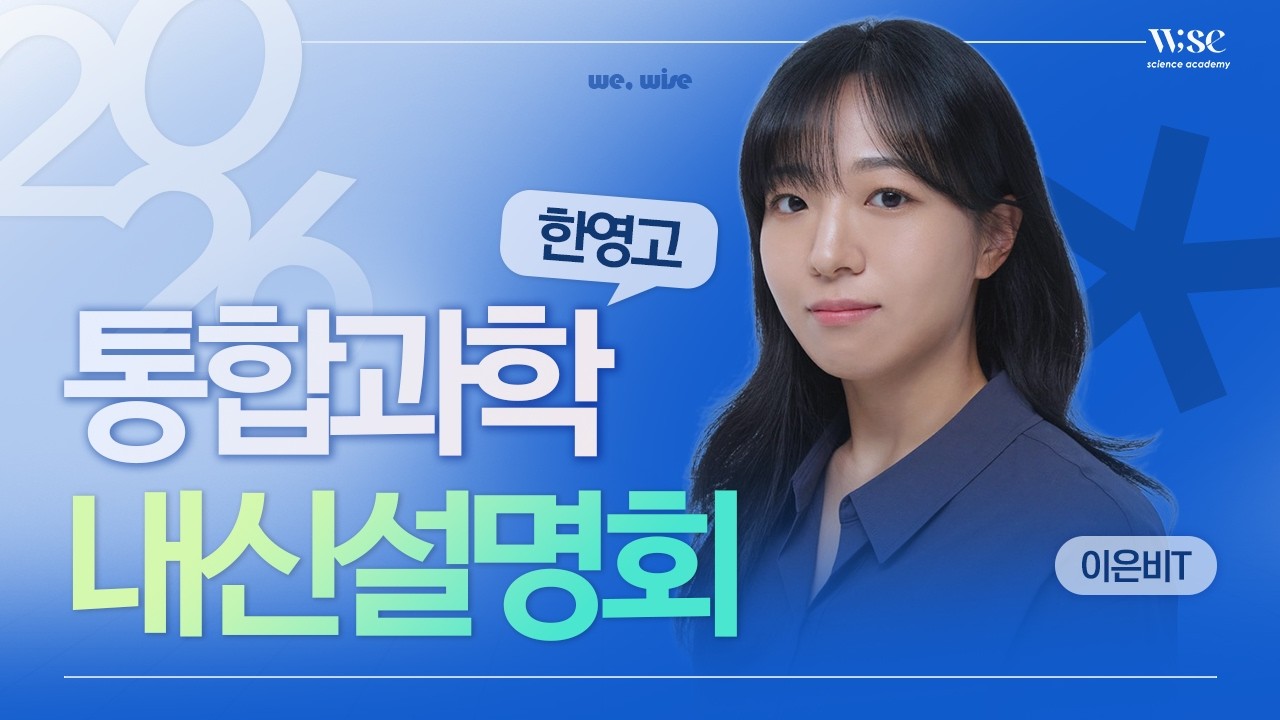2026년 한영고 통합과학 내신설명회 1차(와이즈과학학원 이은비T)
