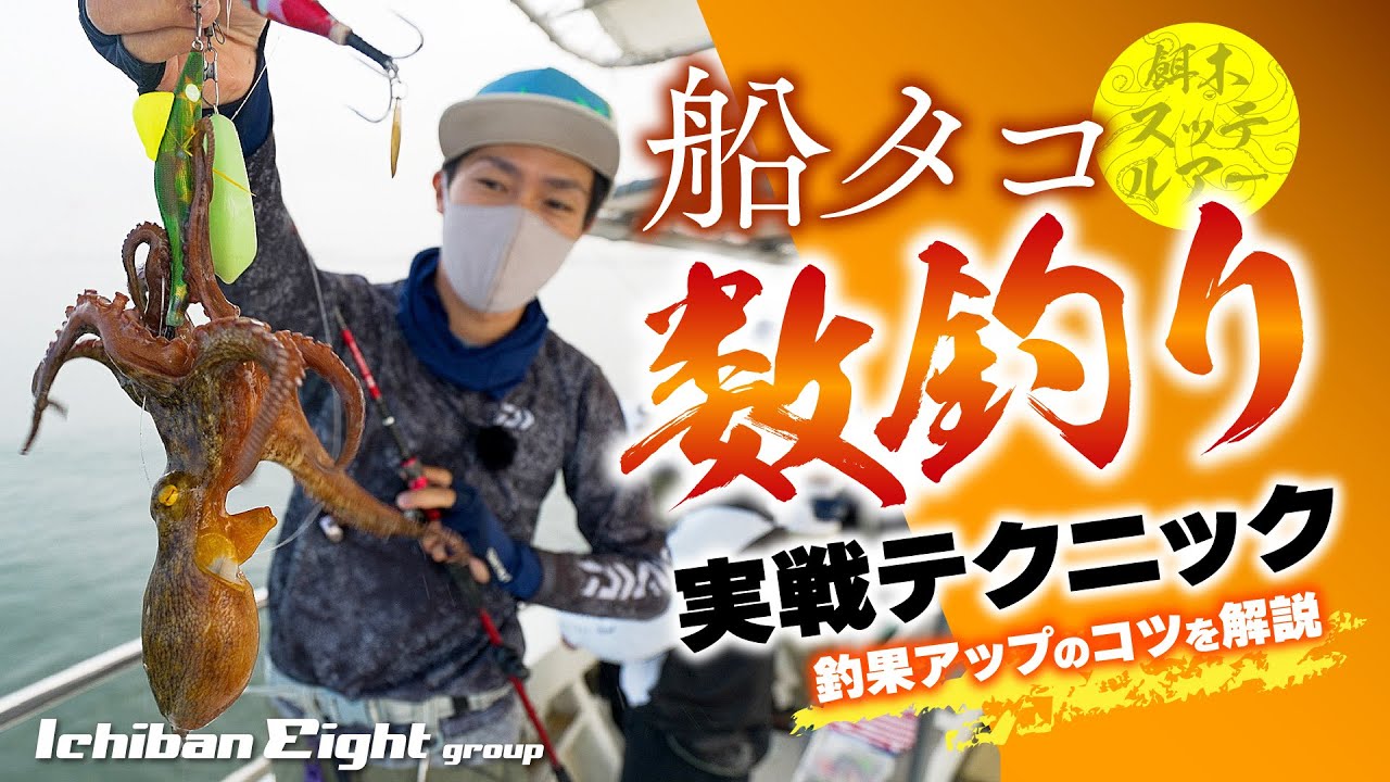 【徹底解説!!】すぐに実践したい船タコの数釣りテクニック｜釣果アップのコツを総まとめ!!