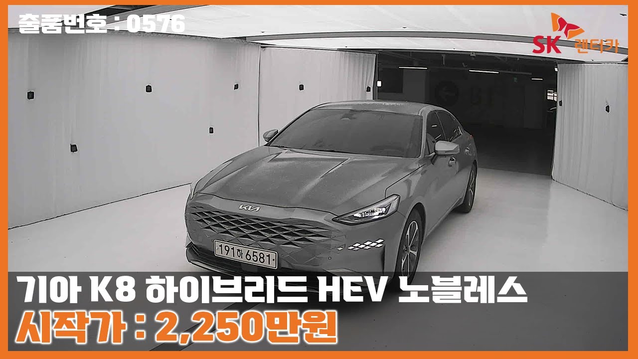 [옥션LIVE] 출품번호 : 0576 '기아 K8 하이브리드 HEV 노블레스' 라이브 상담