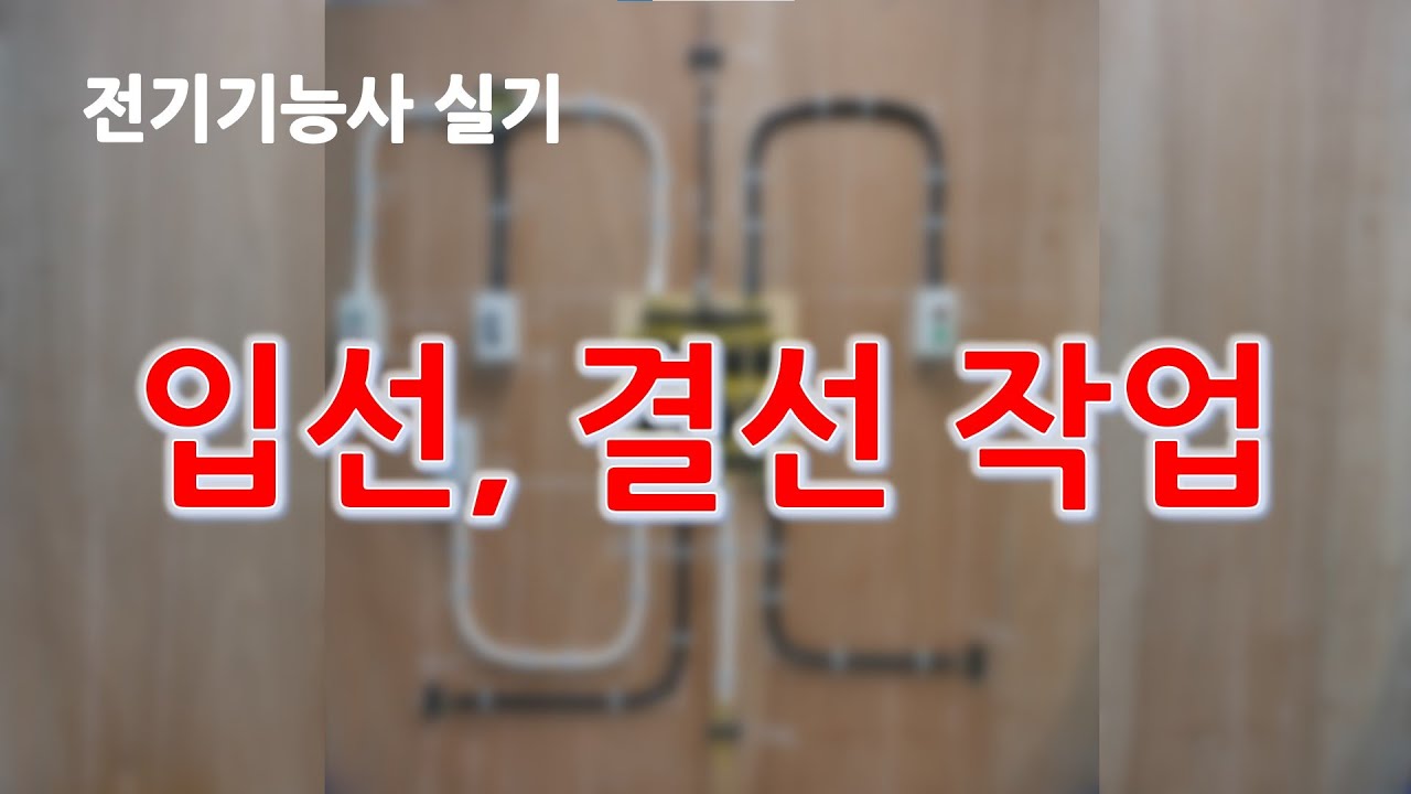 전기기능사 실기_ 입선, 결선작업