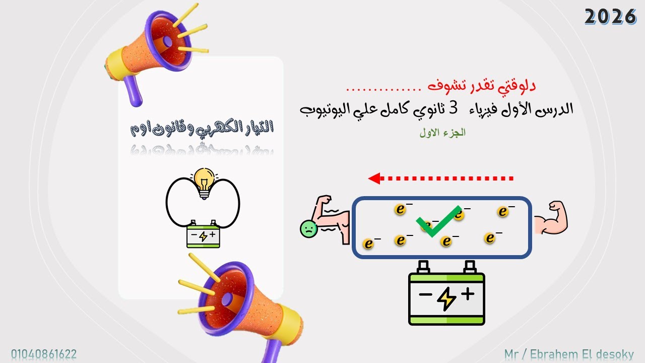فيزياء 3 ثانوي | شرح الدرس الأول (التيار الكهربي وقانون أوم) وحل مسائل هامة✍ 2026  جزء اول