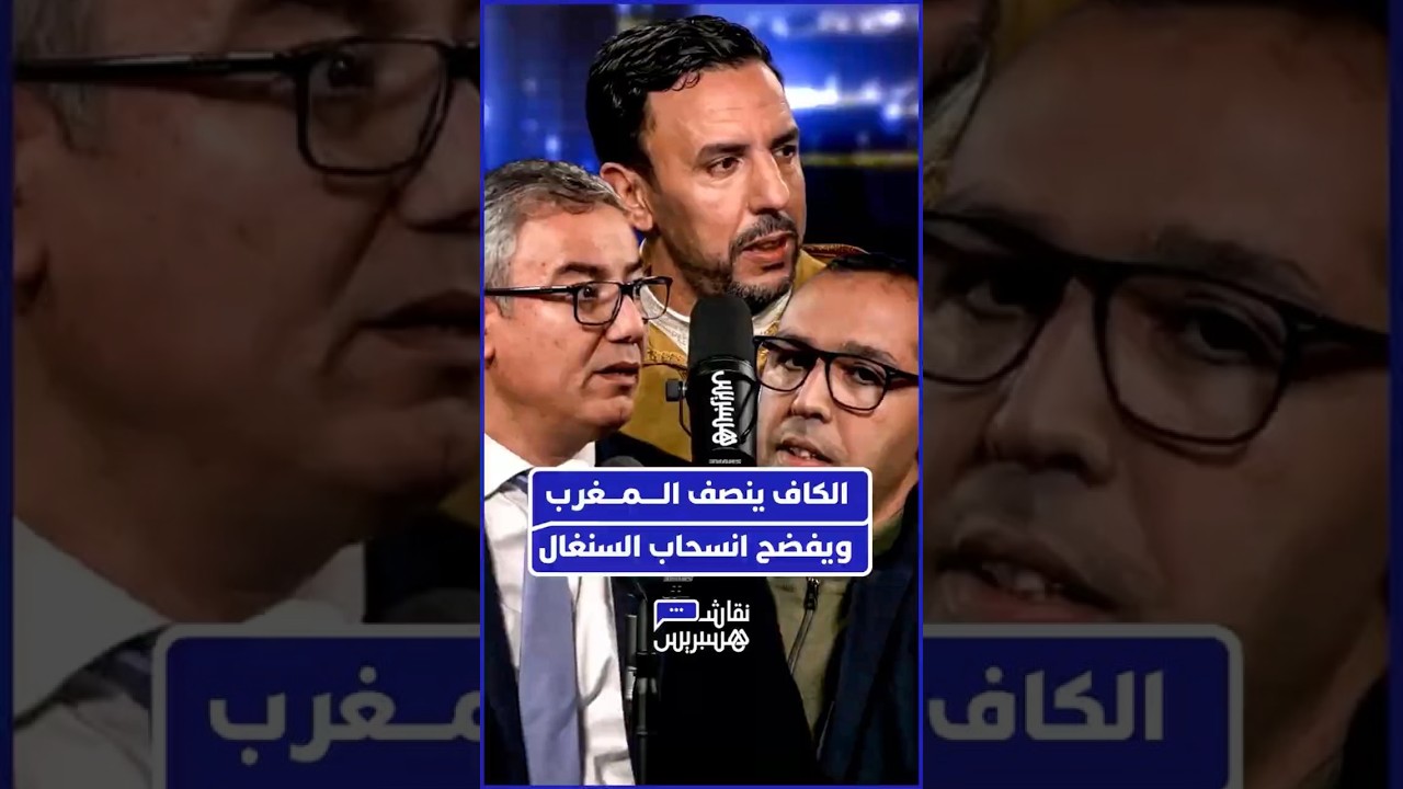 الكاف ينصف المغرب ويفضح انسحاب السنغال