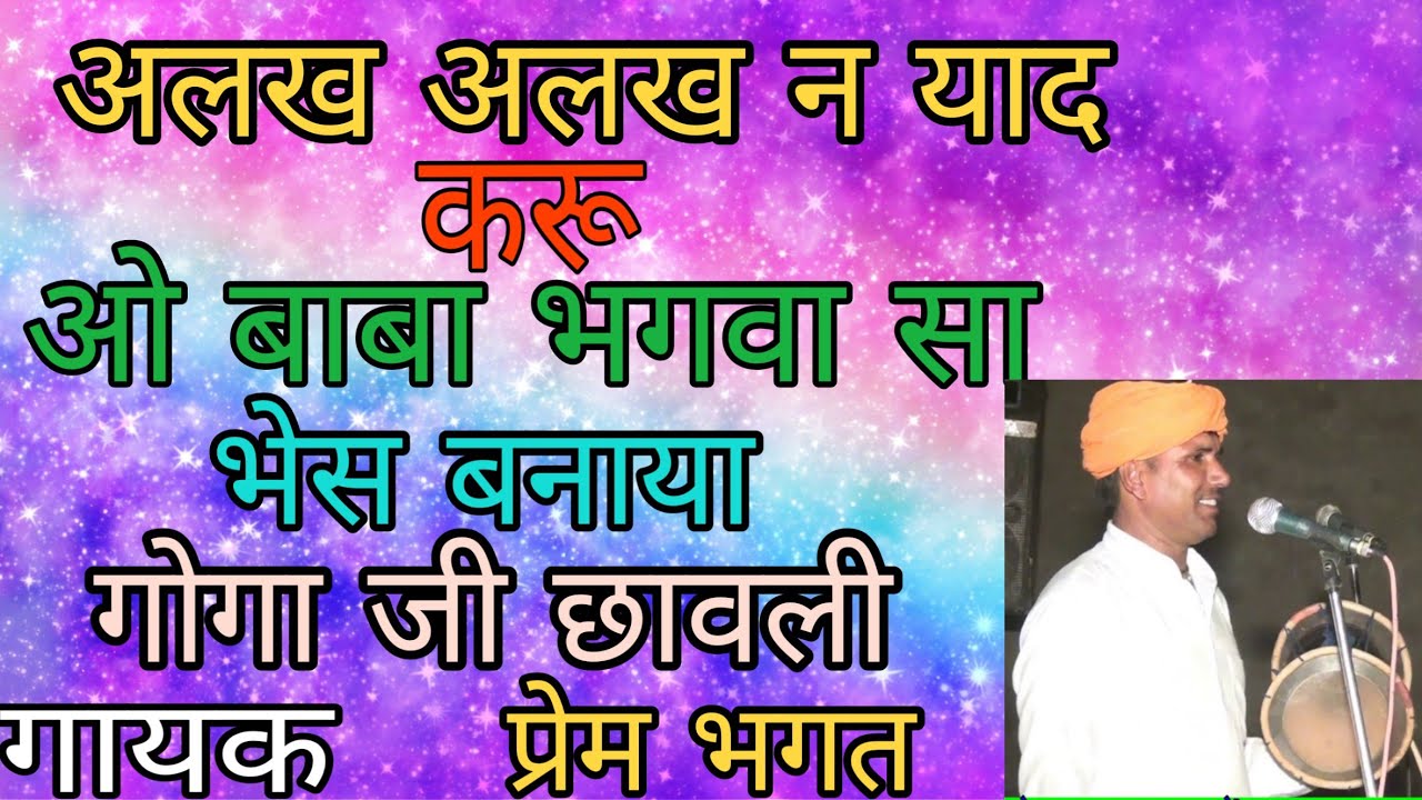 अलख अलख न याद करू ओ बाबा भगवा सा भेख बनाया !! गुरु गोरख नाथ जी भजन (गायक प्रेम भगत)