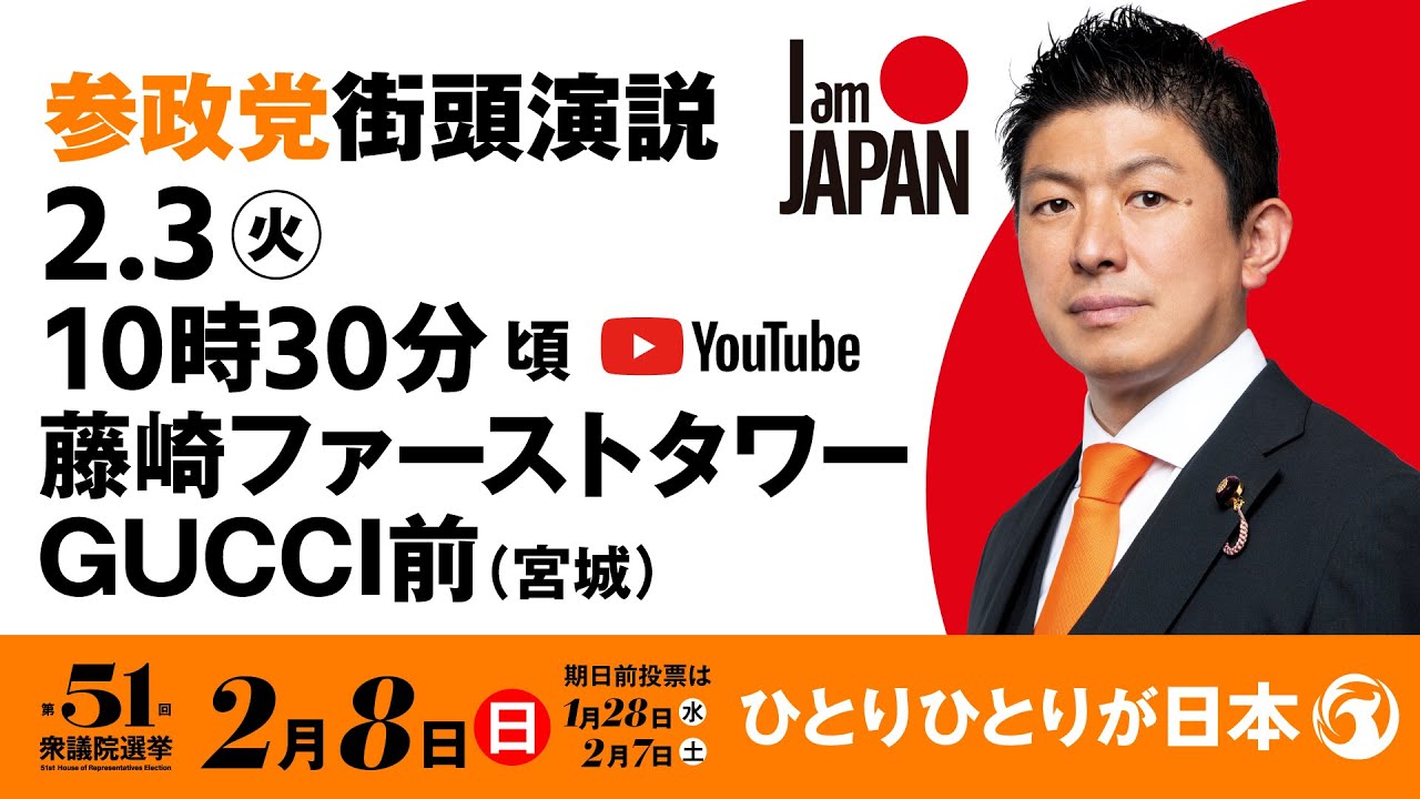 【LIVE】参政党 街頭演説　宮城県藤崎ファーストタワーGUCCI前　2026年2月3日（火）10：30～ #ひとりひとりが日本 #日本人ファースト参政党