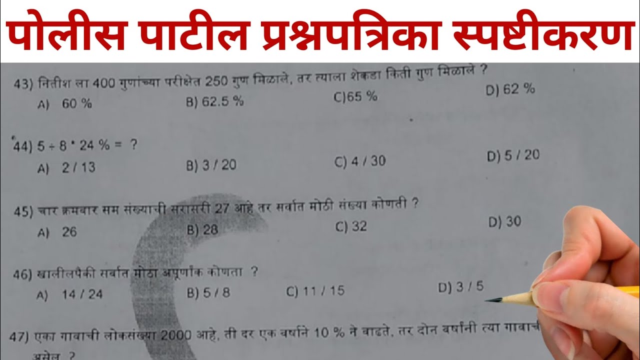 police patil exam papers 2023 | police patil | police patil exam papers - nashik | dhule | math
