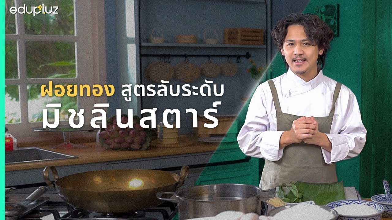 ฝอยทอง สูตรลับระดับมิชลินสตาร์