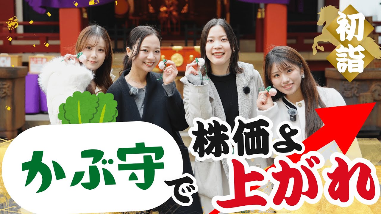 【初詣】かぶ守で2026年の株価上昇祈願🫜をする株式投資キャスター矢野愛実&石渡さくら&高橋和江&岡田桃果
