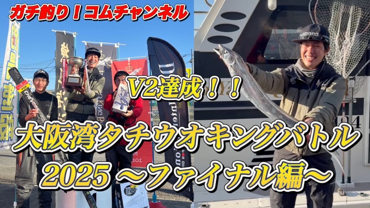 【王座奪還！】V2達成！大阪湾タチウオキングバトル2025〜ファイナル編〜【頂上決戦】