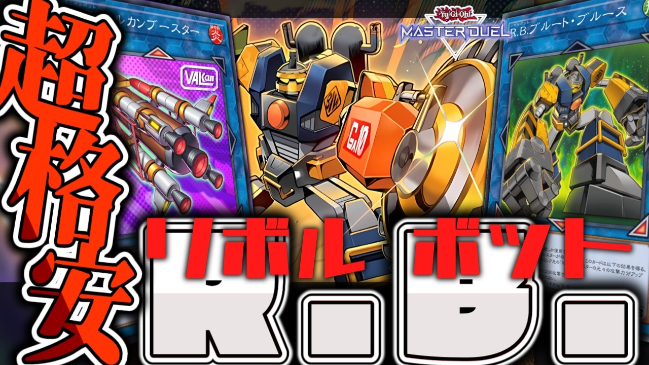 【遊戯王マスターデュエル】 隠れ優良テーマ！超簡単！ 『R.B.(リボルボット)』 【ゆっくり解説】