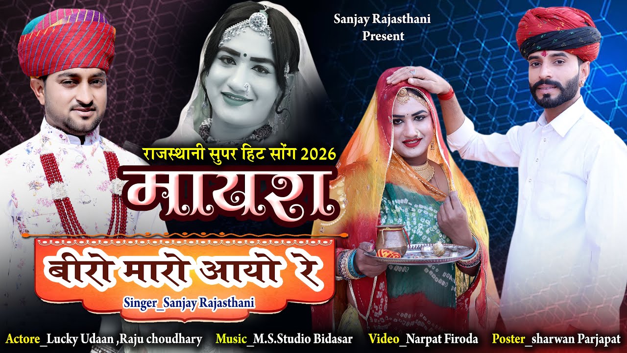 New Mayra Song 2026 || बिरो मारो आयो रे || राजस्थानी मायरा सॉन्ग 2026 || Bhiro Maro Aayo Re ||